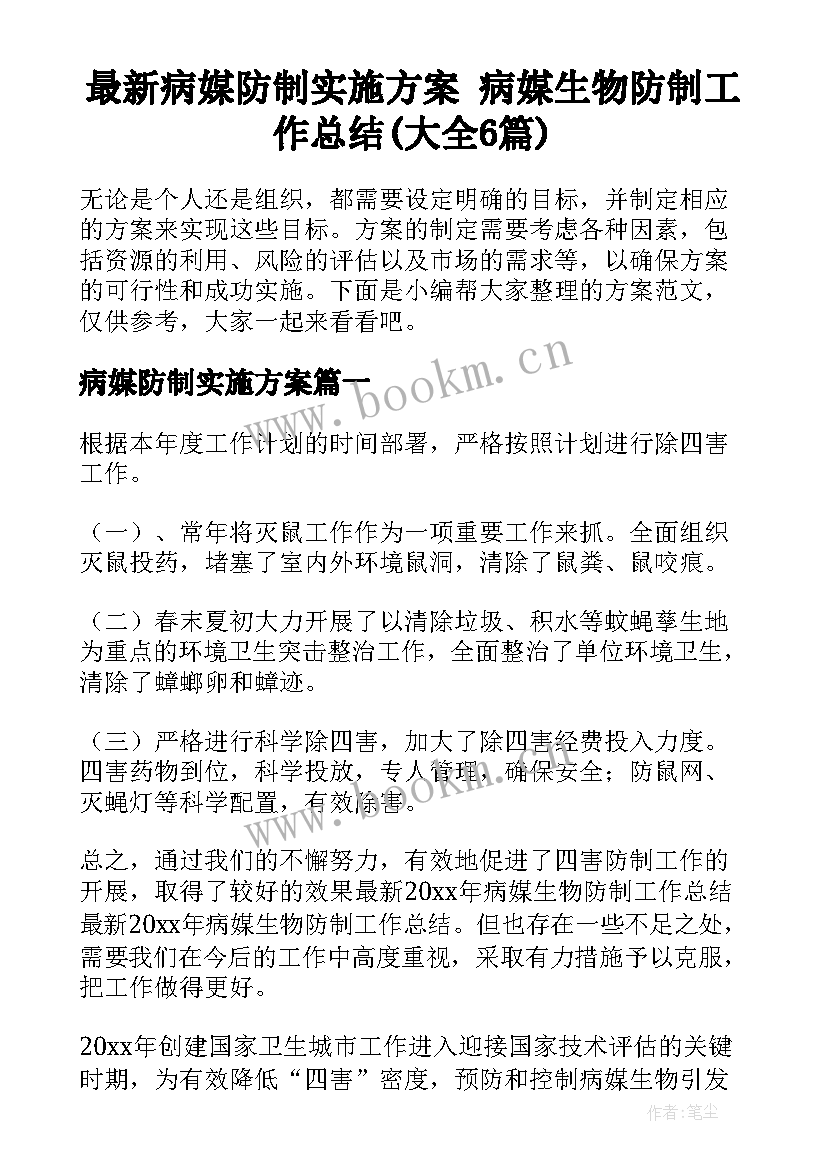 最新病媒防制实施方案 病媒生物防制工作总结(大全6篇)