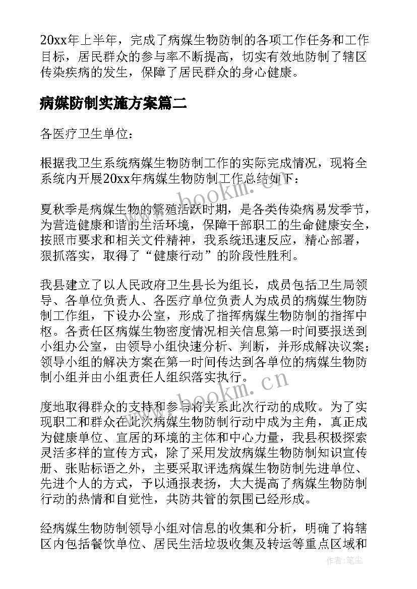 最新病媒防制实施方案 病媒生物防制工作总结(大全6篇)