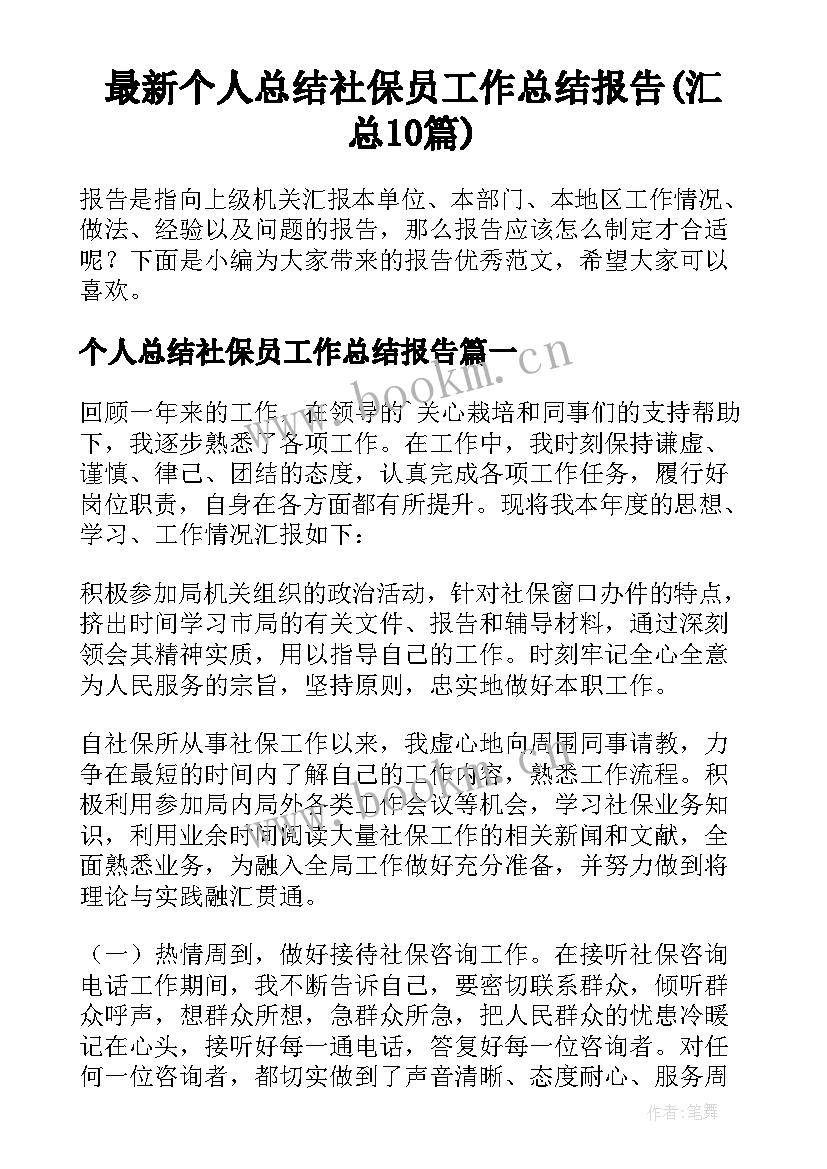 最新个人总结社保员工作总结报告(汇总10篇)