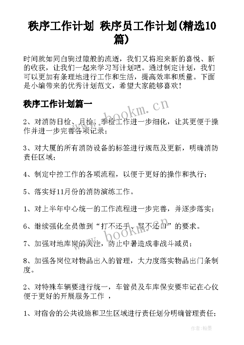 秩序工作计划 秩序员工作计划(精选10篇)