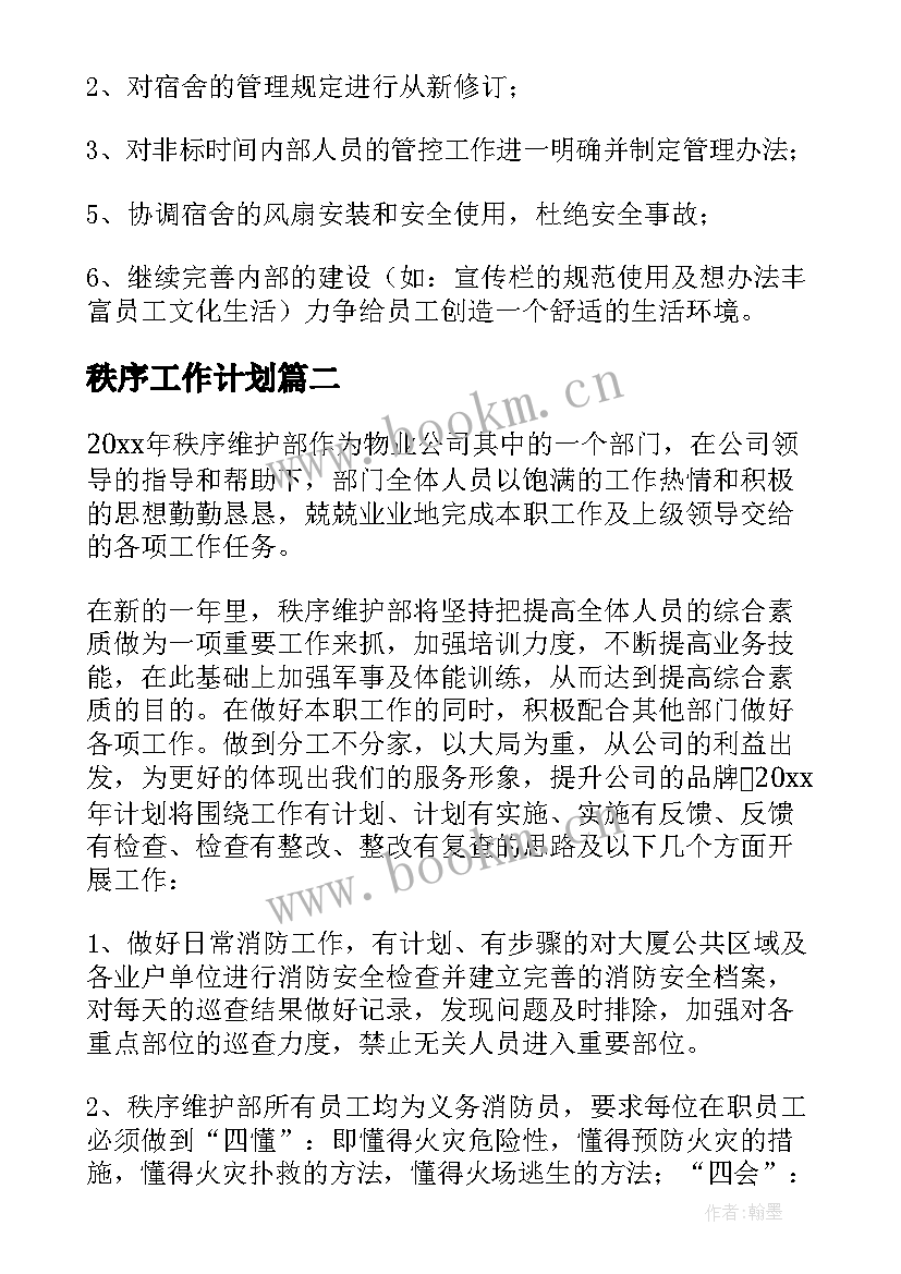 秩序工作计划 秩序员工作计划(精选10篇)