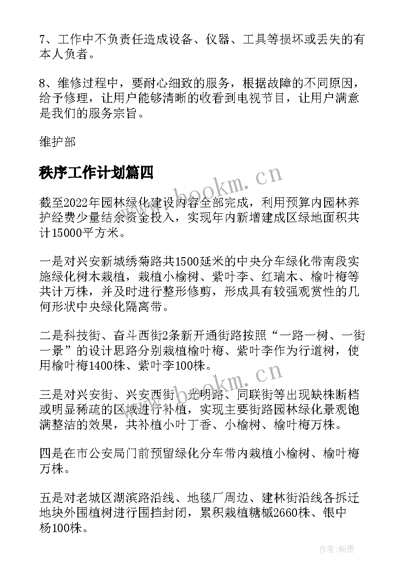 秩序工作计划 秩序员工作计划(精选10篇)