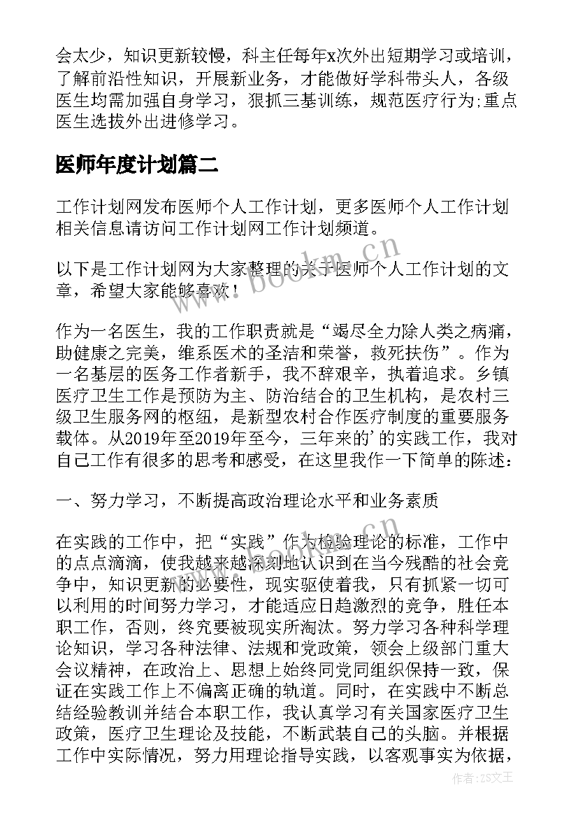 最新医师年度计划 医师个人工作计划(精选7篇)