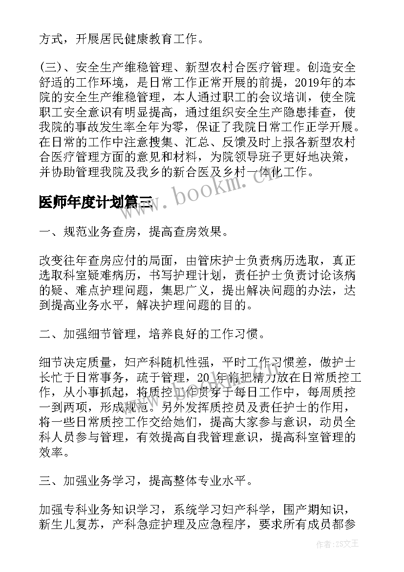 最新医师年度计划 医师个人工作计划(精选7篇)