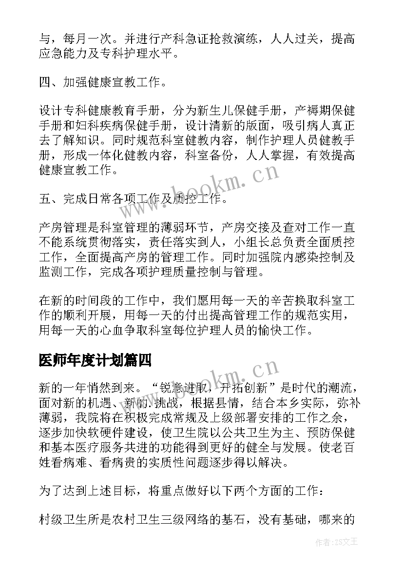 最新医师年度计划 医师个人工作计划(精选7篇)