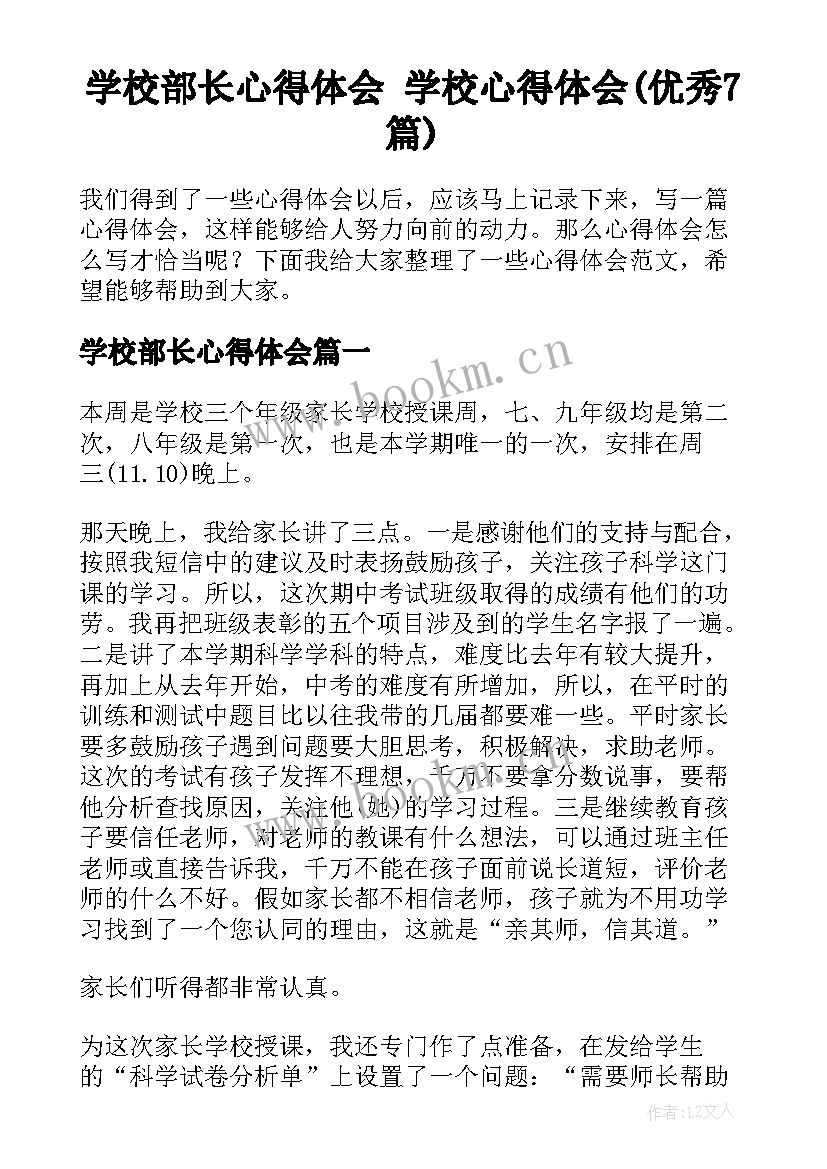 学校部长心得体会 学校心得体会(优秀7篇)