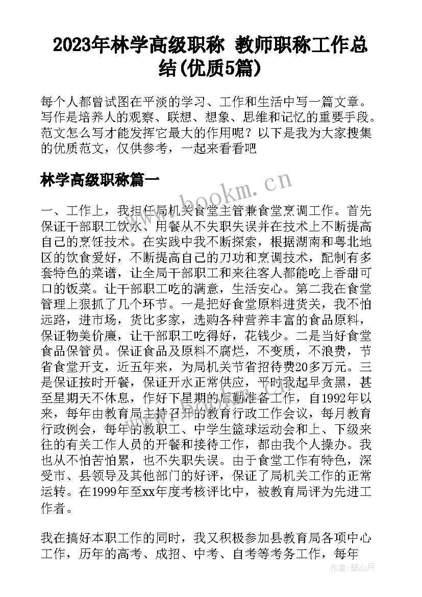 2023年林学高级职称 教师职称工作总结(优质5篇)