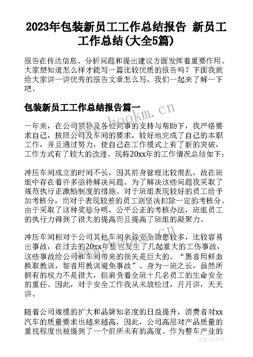 2023年包装新员工工作总结报告 新员工工作总结(大全5篇)