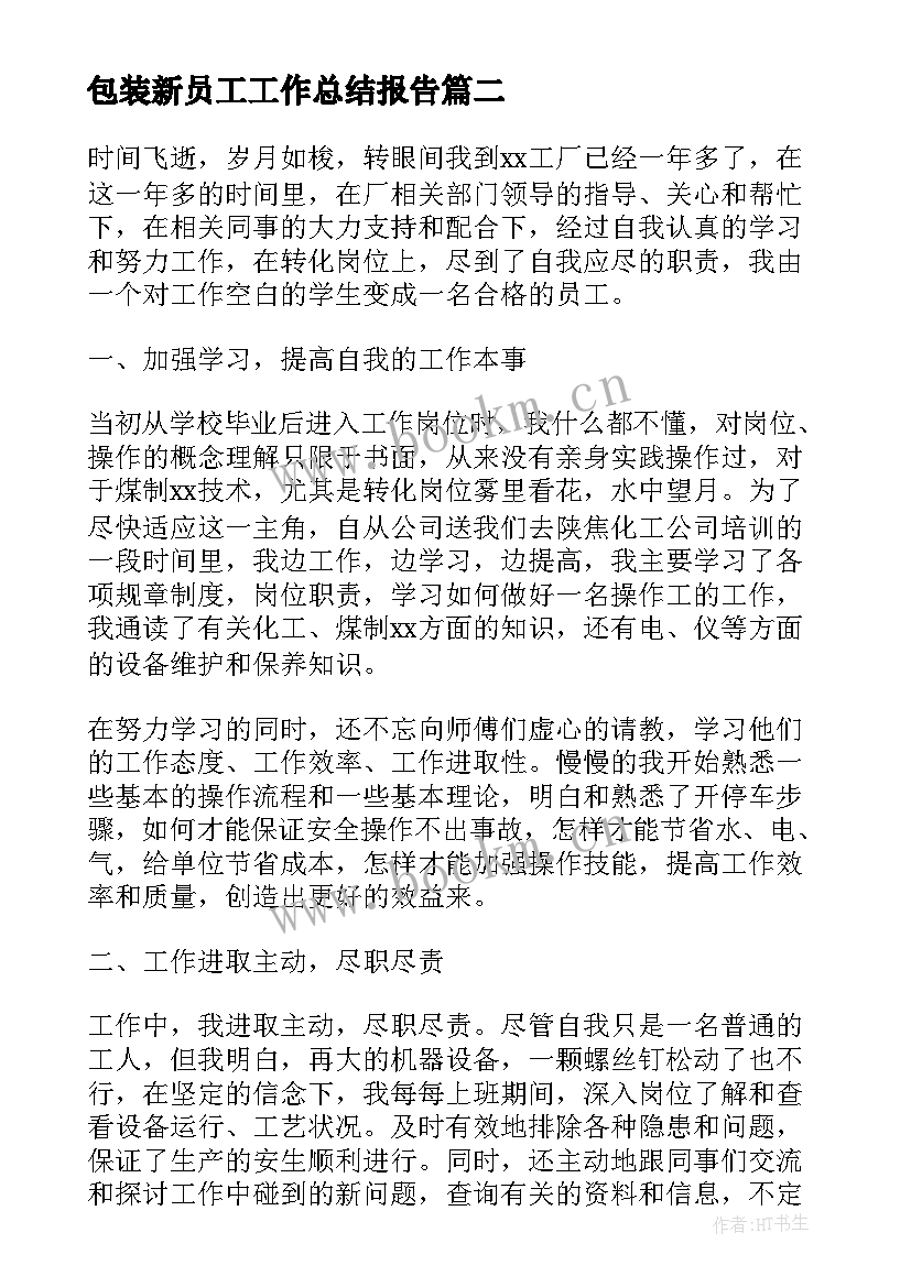 2023年包装新员工工作总结报告 新员工工作总结(大全5篇)