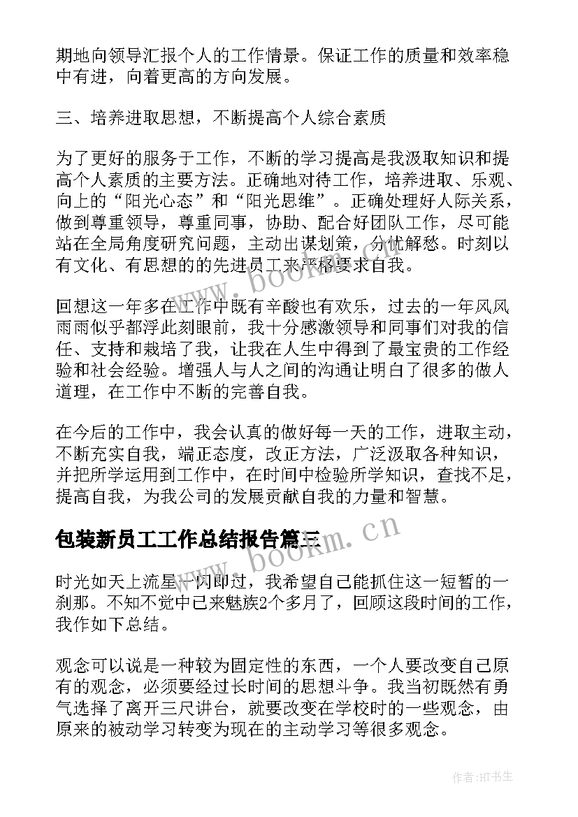 2023年包装新员工工作总结报告 新员工工作总结(大全5篇)