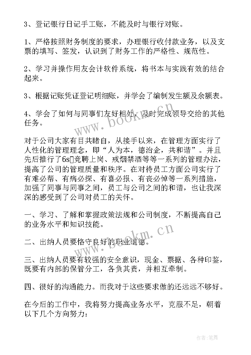 2023年企业出纳转岗工作总结 企业出纳工作总结(实用7篇)