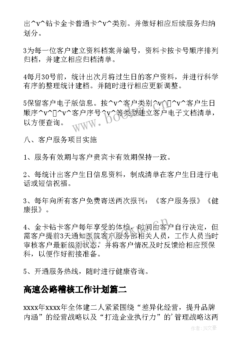 2023年高速公路稽核工作计划 现场稽核工作计划表(通用7篇)