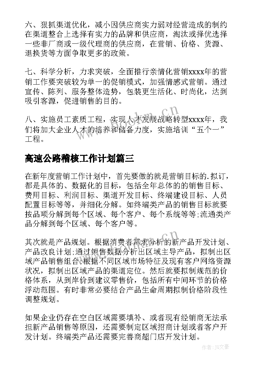 2023年高速公路稽核工作计划 现场稽核工作计划表(通用7篇)