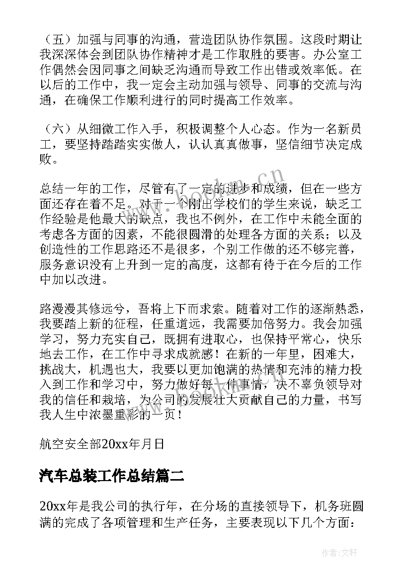 最新汽车总装工作总结(大全5篇)