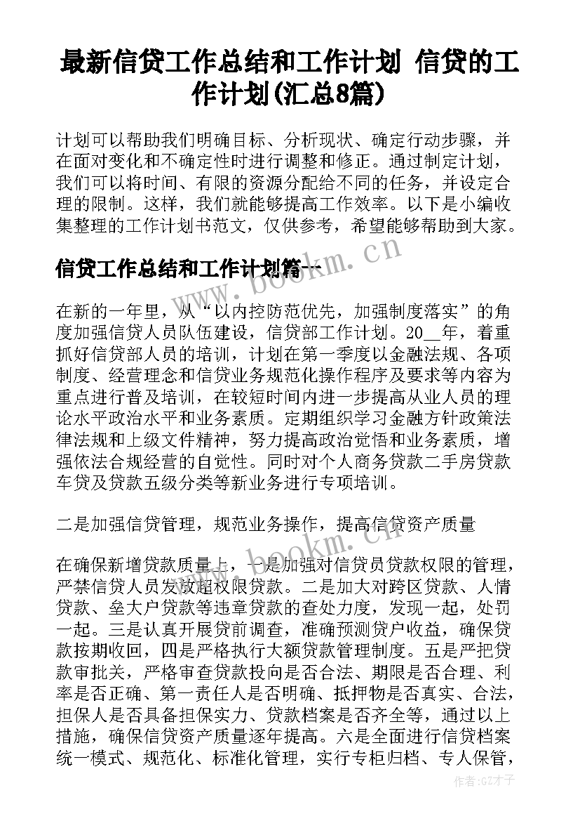 最新信贷工作总结和工作计划 信贷的工作计划(汇总8篇)