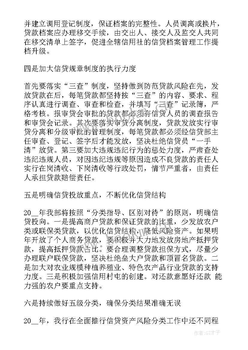 最新信贷工作总结和工作计划 信贷的工作计划(汇总8篇)