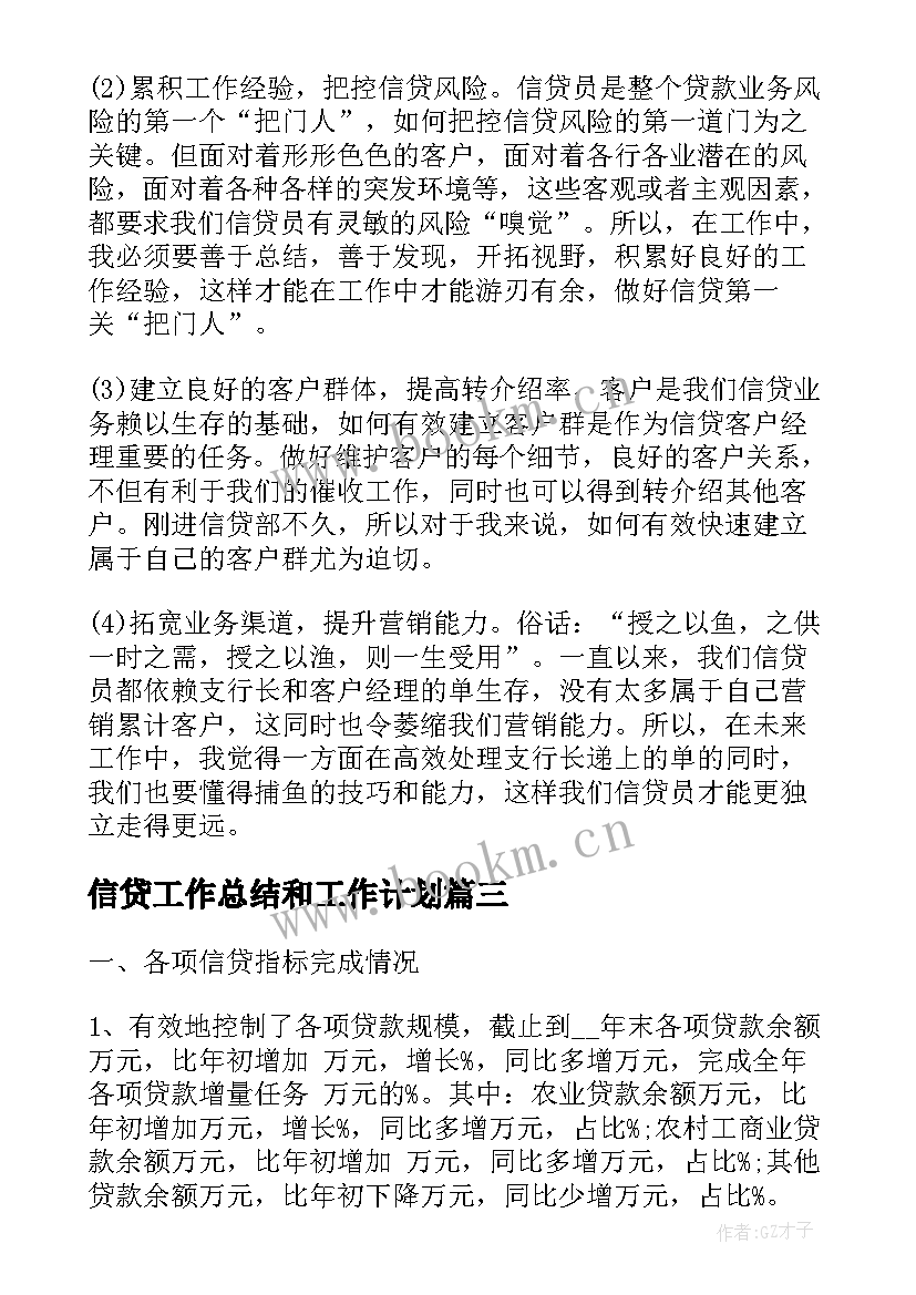 最新信贷工作总结和工作计划 信贷的工作计划(汇总8篇)