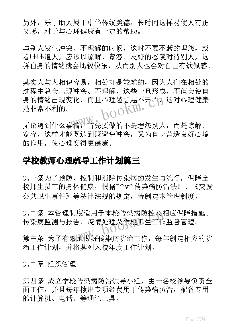 学校教师心理疏导工作计划(实用8篇)