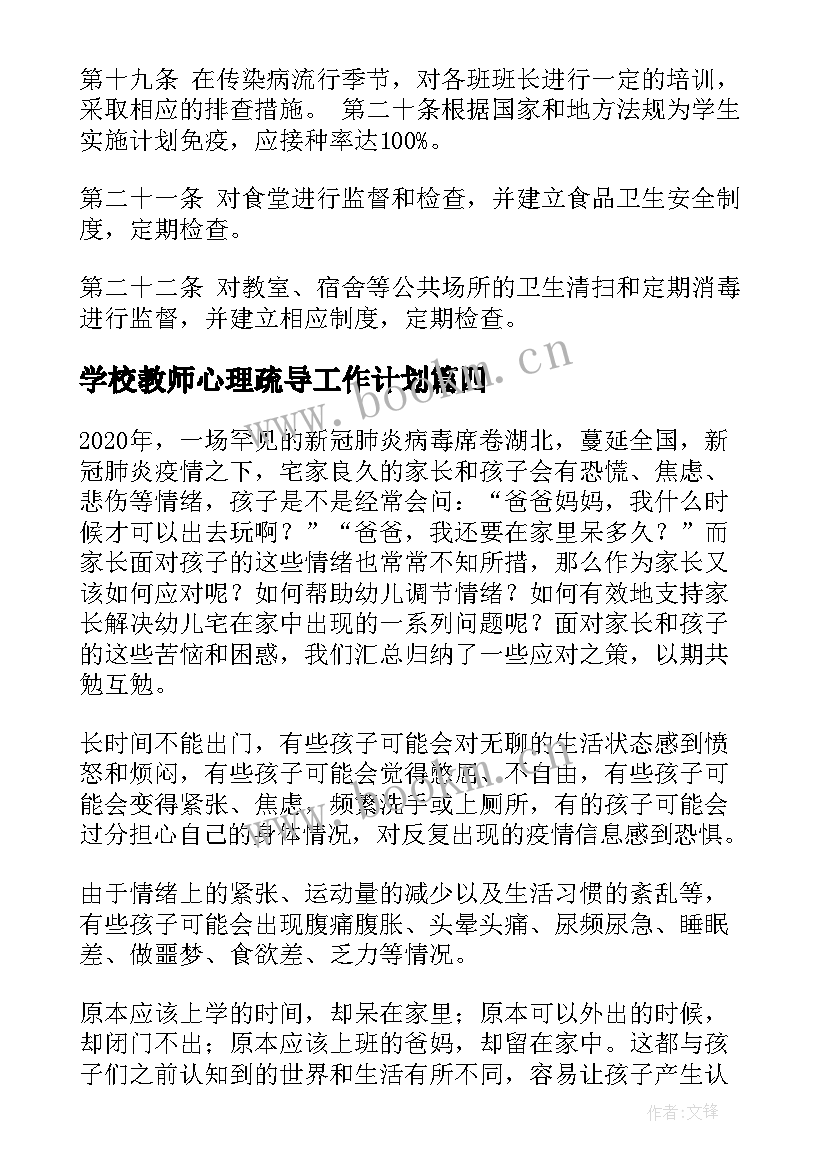 学校教师心理疏导工作计划(实用8篇)