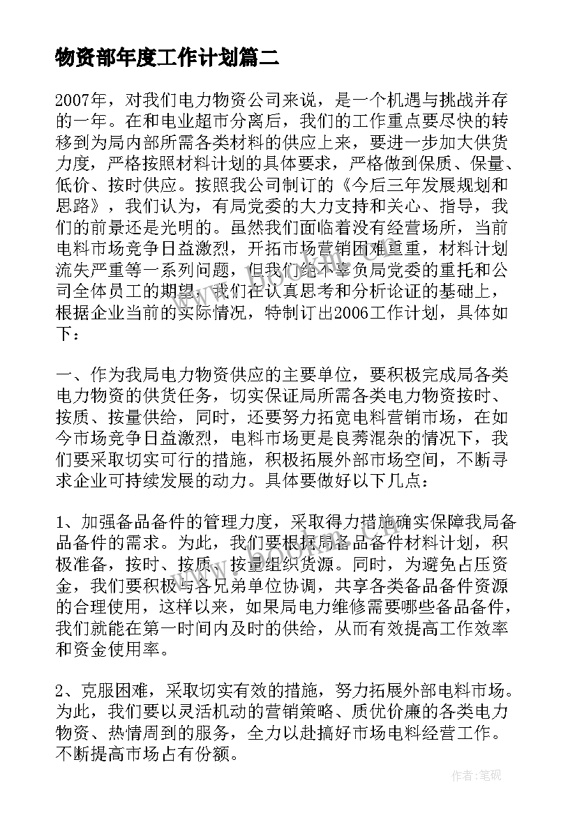 最新物资部年度工作计划(精选5篇)