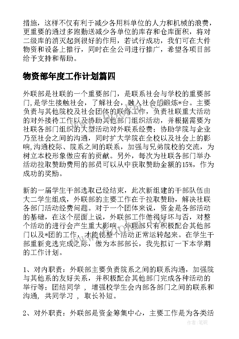 最新物资部年度工作计划(精选5篇)