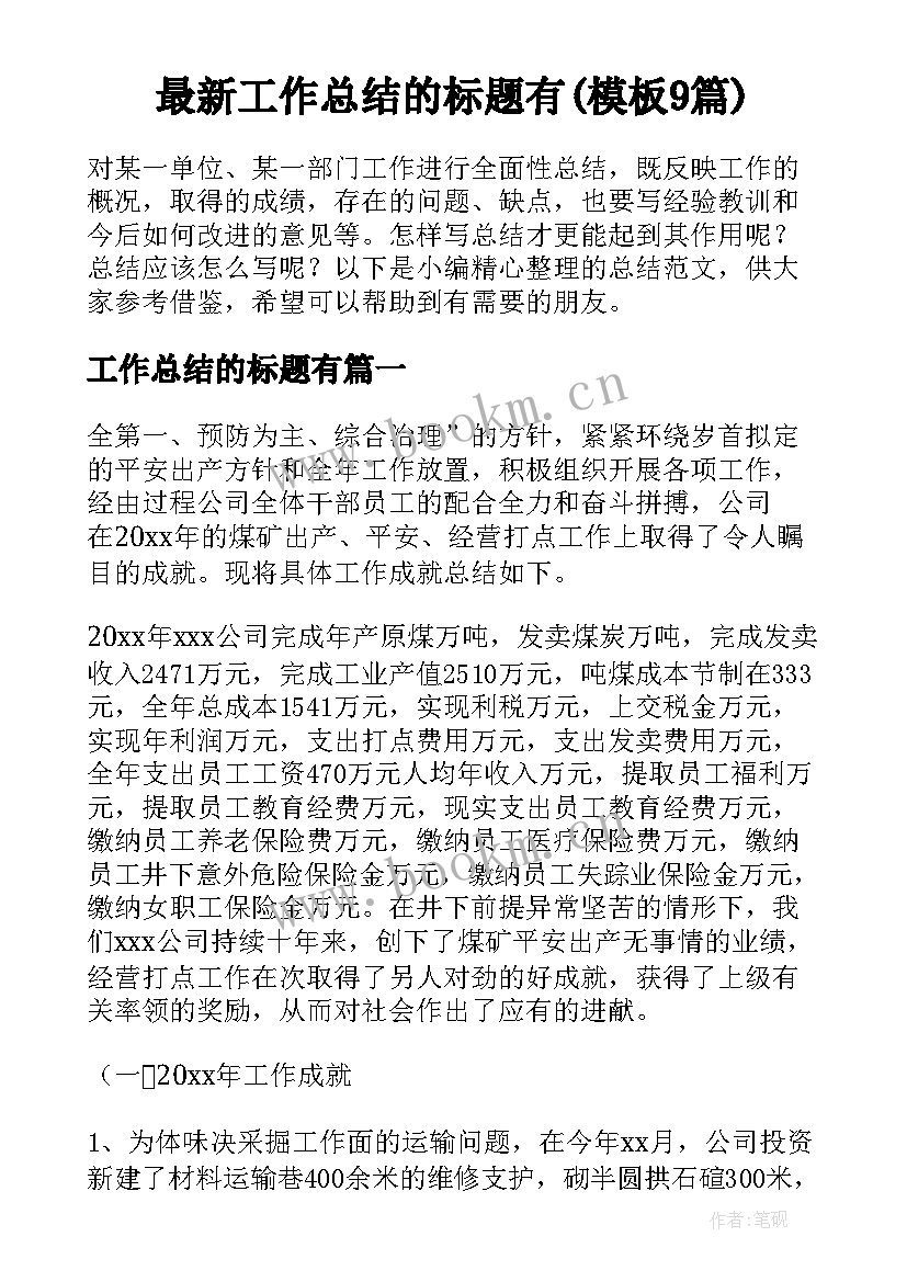 最新工作总结的标题有(模板9篇)