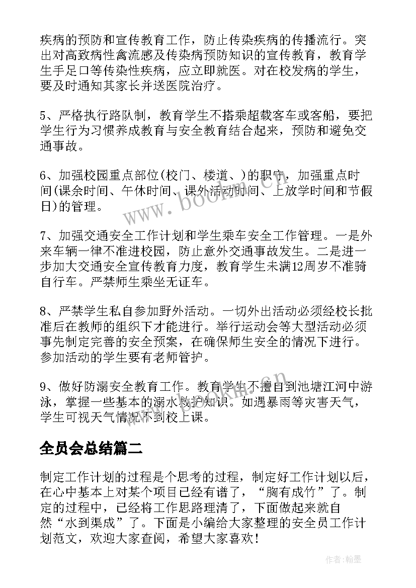 2023年全员会总结(模板8篇)