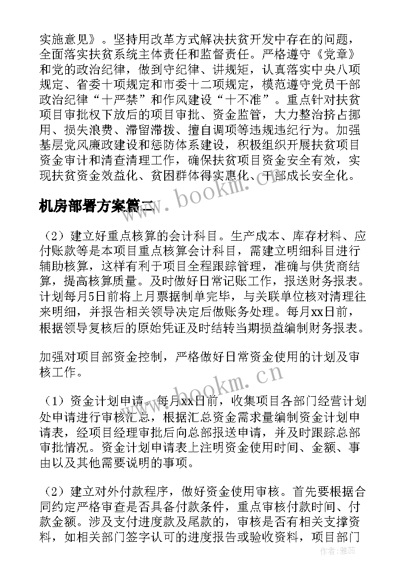 机房部署方案(通用7篇)