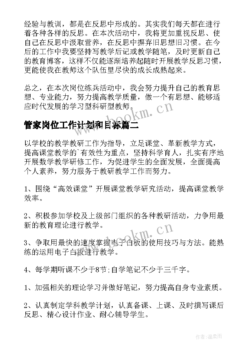 2023年管家岗位工作计划和目标(模板6篇)