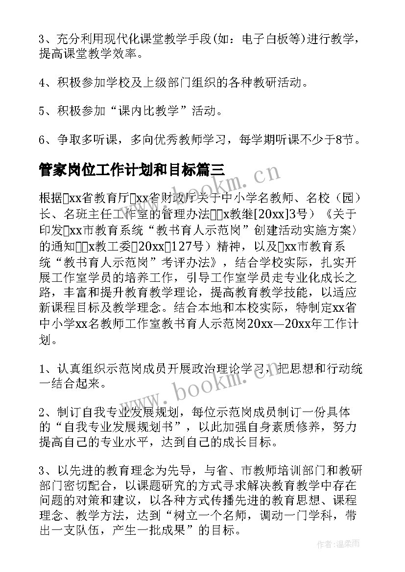 2023年管家岗位工作计划和目标(模板6篇)