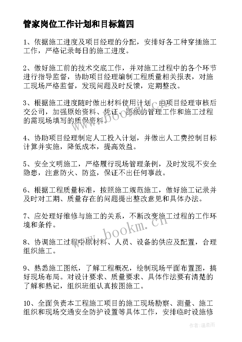 2023年管家岗位工作计划和目标(模板6篇)