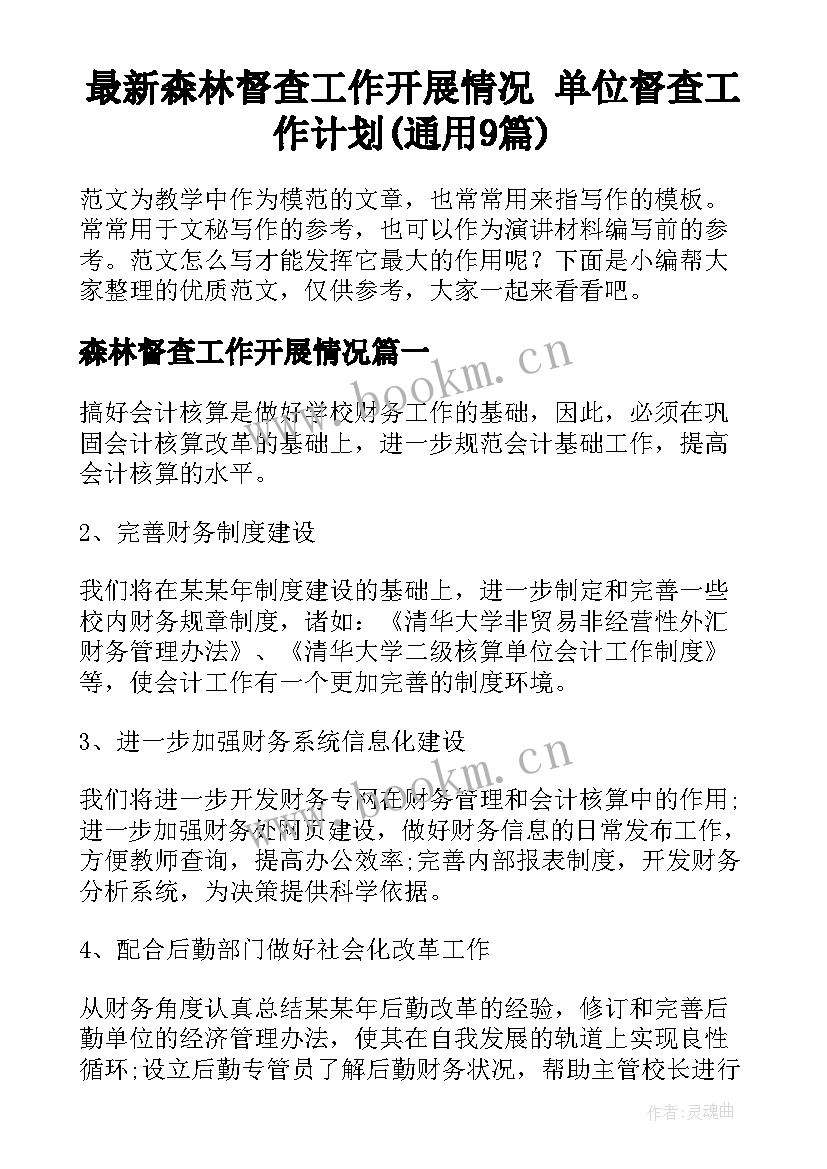 最新森林督查工作开展情况 单位督查工作计划(通用9篇)