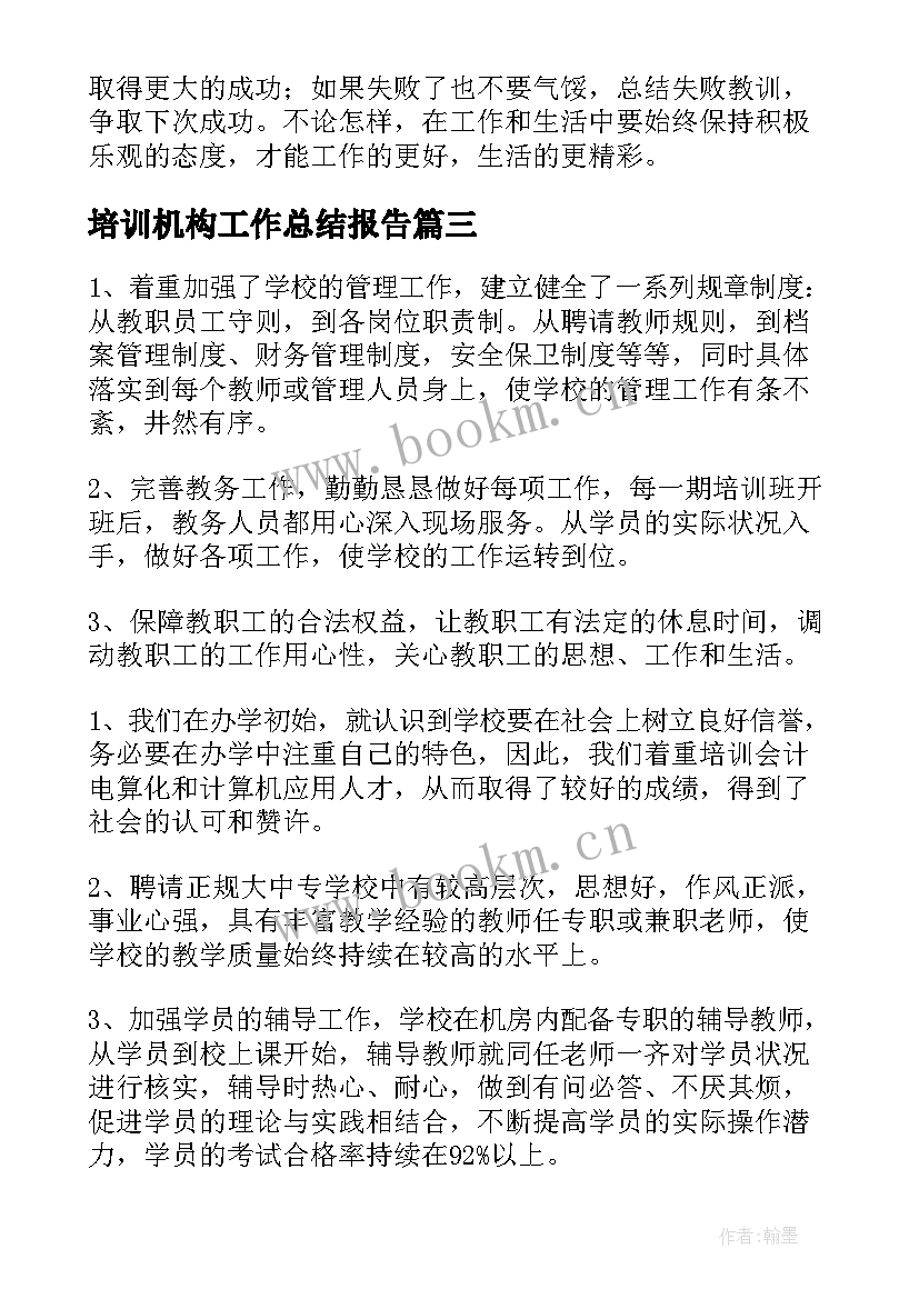 2023年培训机构工作总结报告(大全5篇)