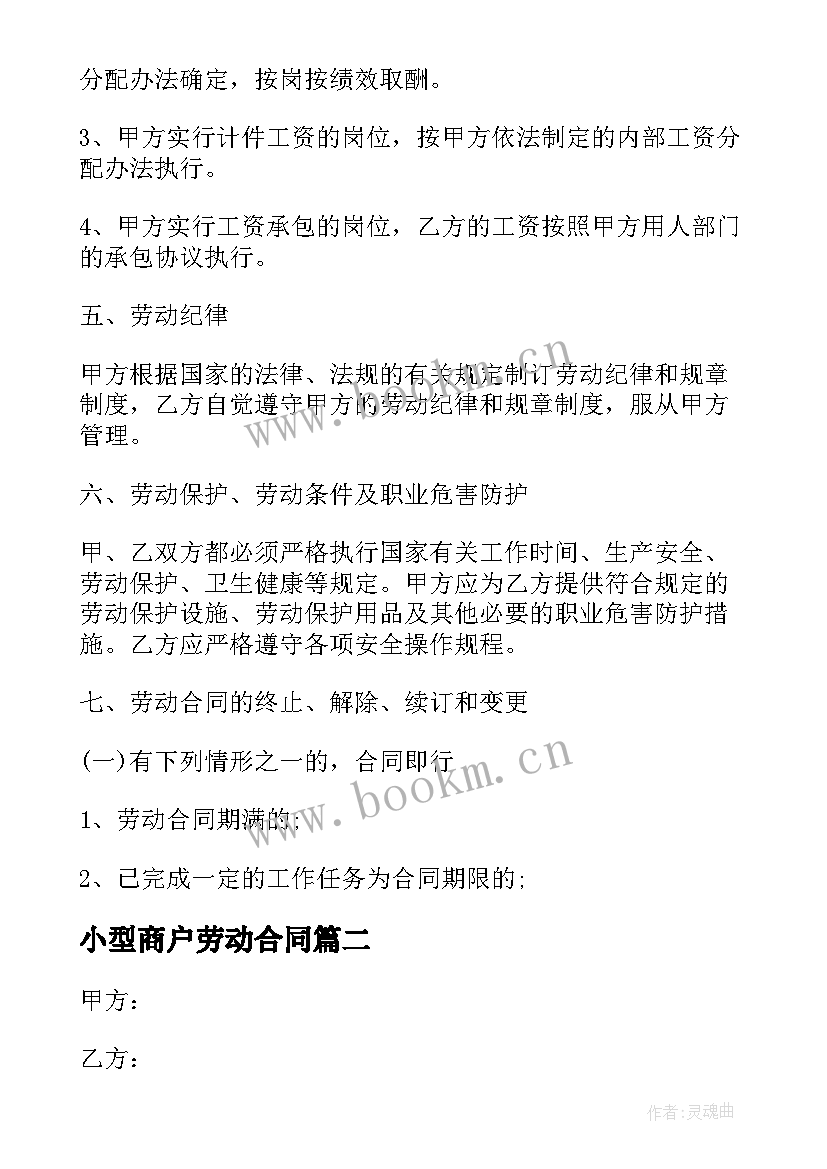 最新小型商户劳动合同(优质5篇)