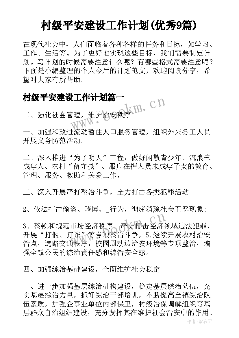 村级平安建设工作计划(优秀9篇)