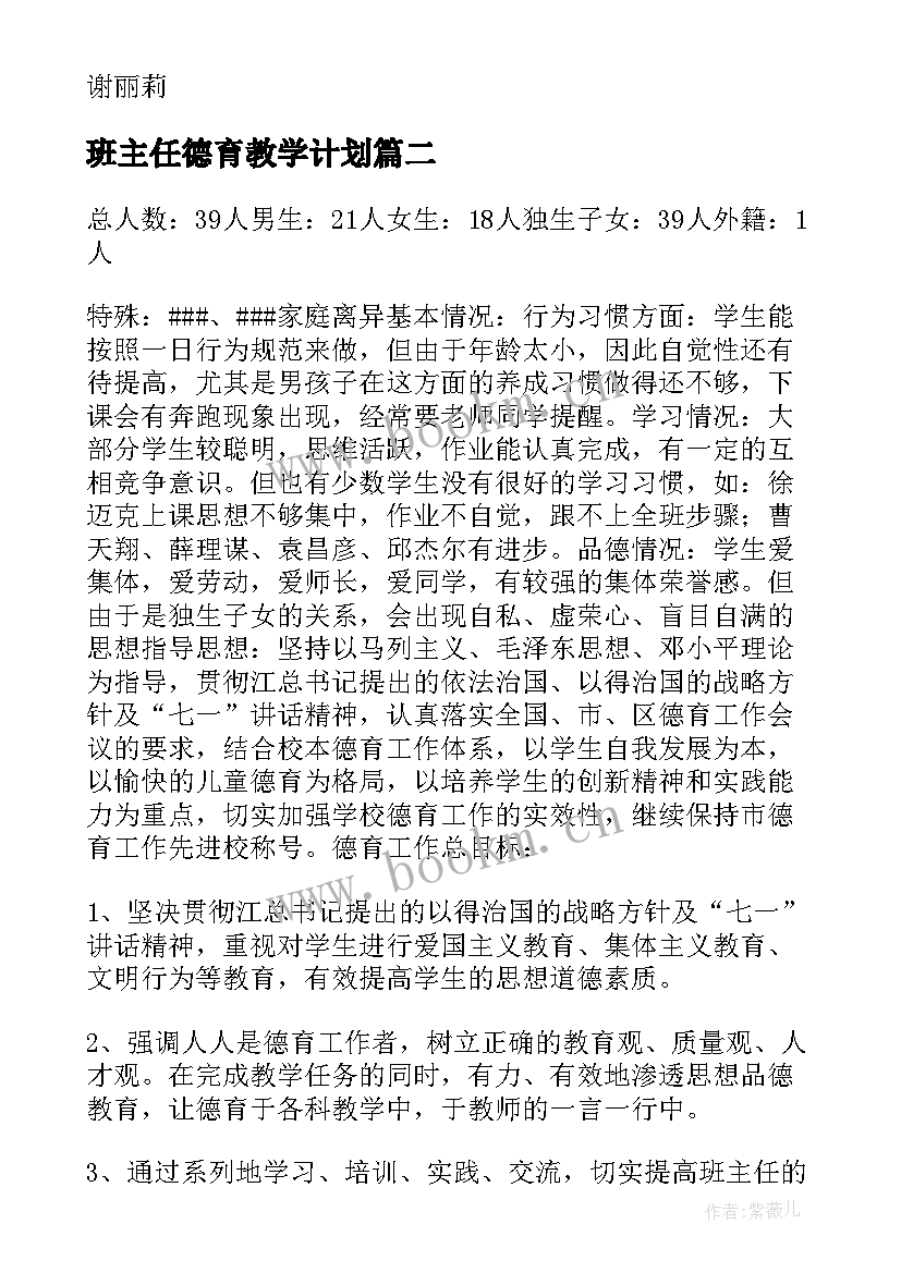 2023年班主任德育教学计划(精选9篇)