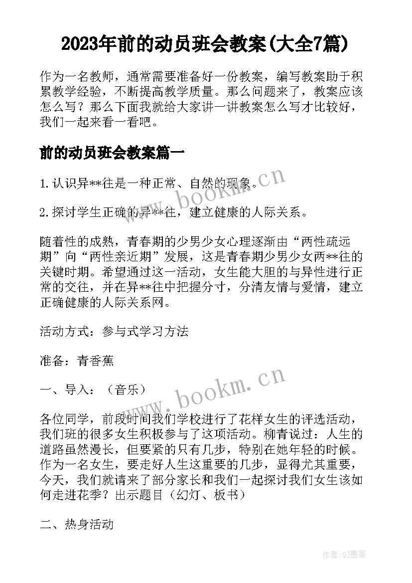 2023年前的动员班会教案(大全7篇)