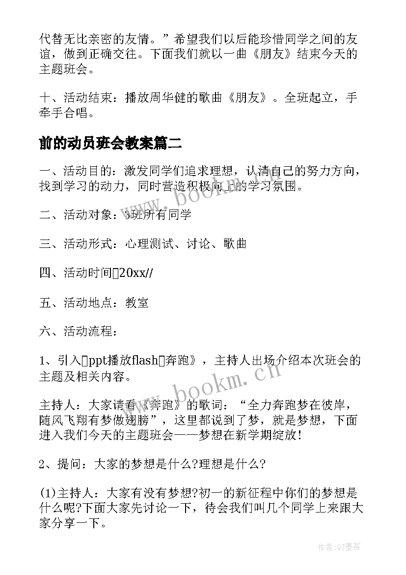 2023年前的动员班会教案(大全7篇)