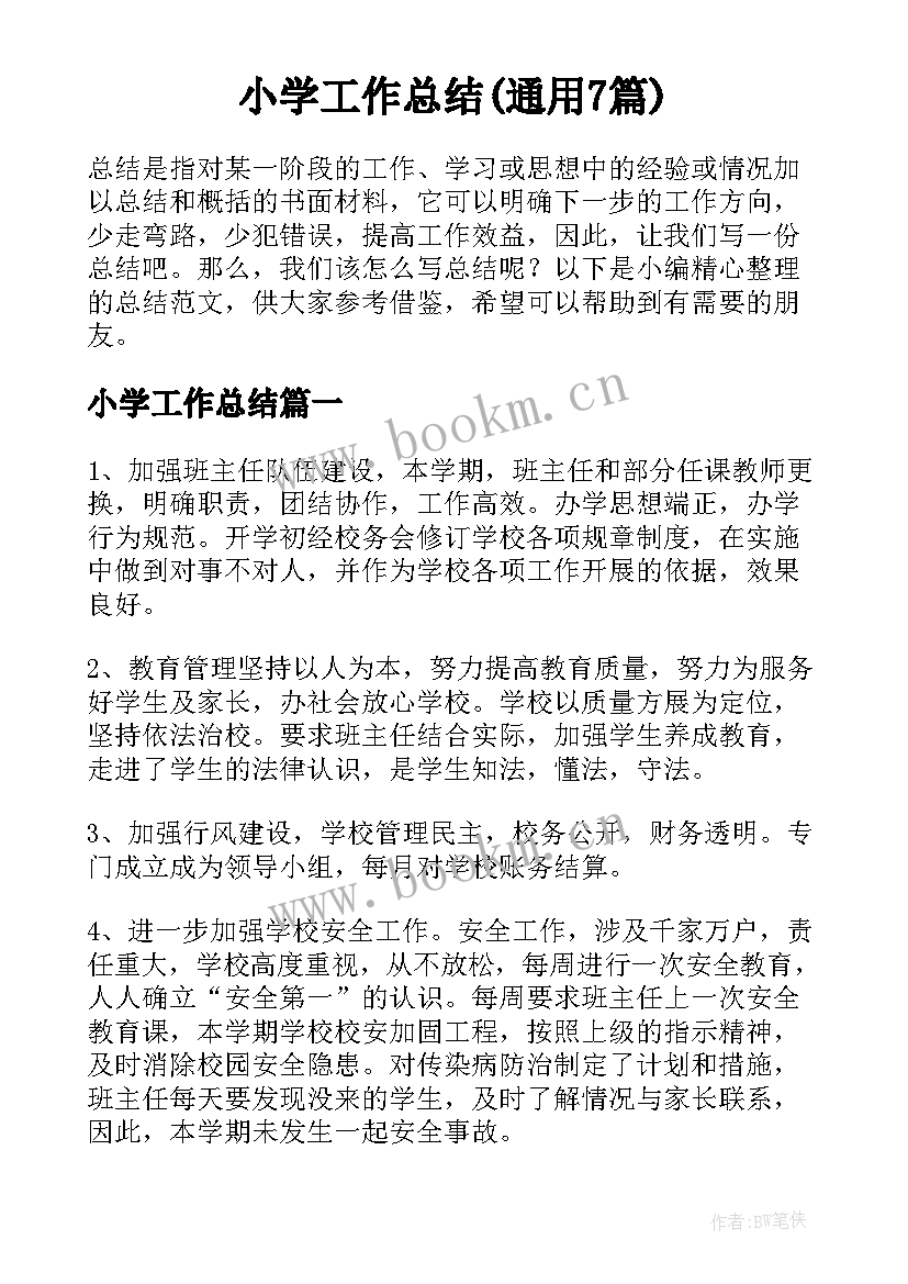 小学工作总结(通用7篇)