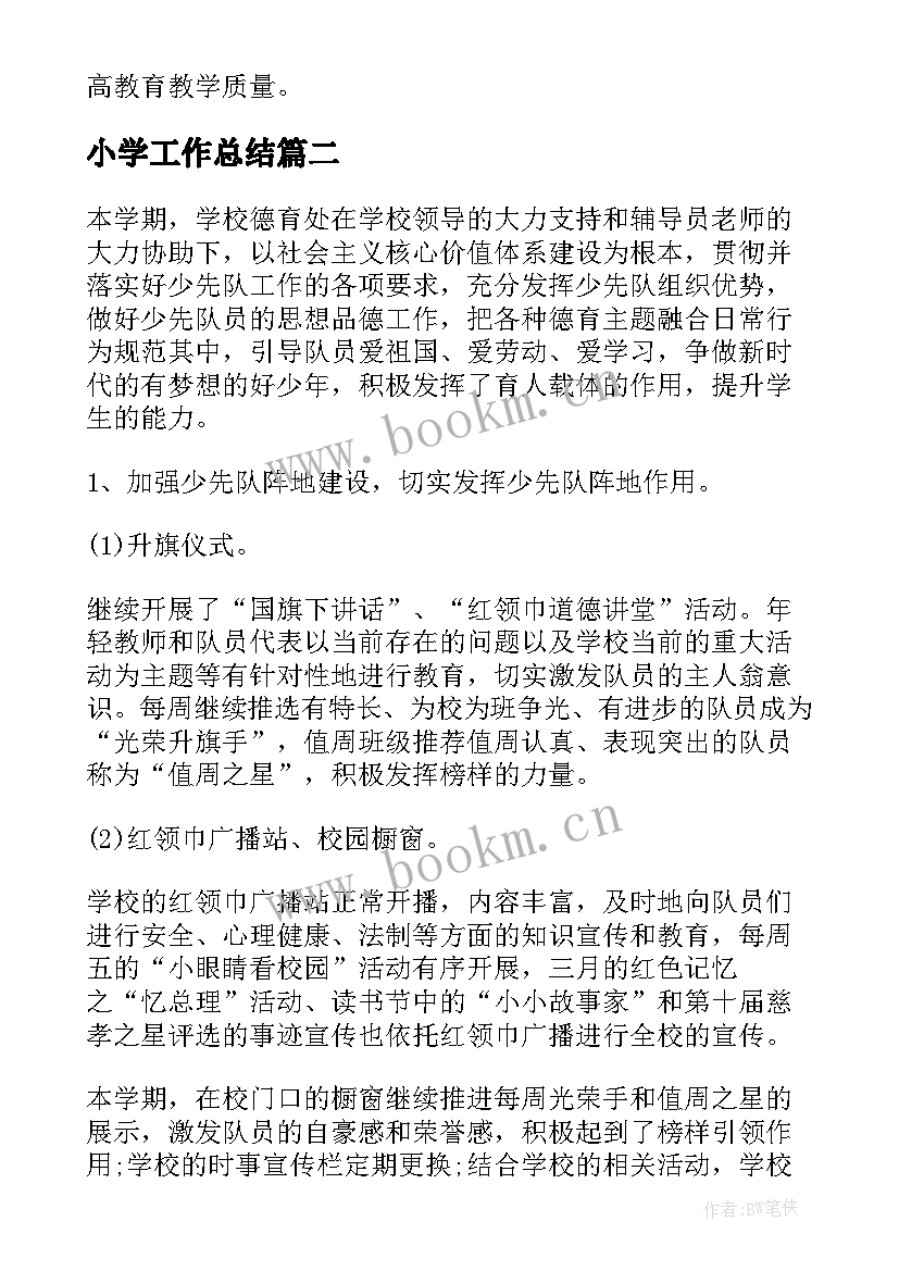 小学工作总结(通用7篇)