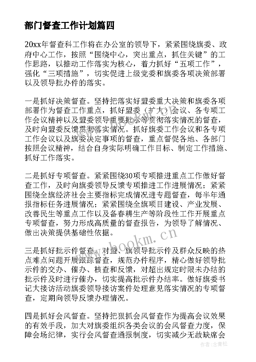 部门督查工作计划(模板8篇)