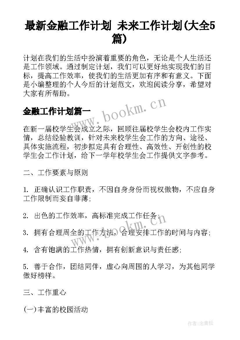 最新金融工作计划 未来工作计划(大全5篇)