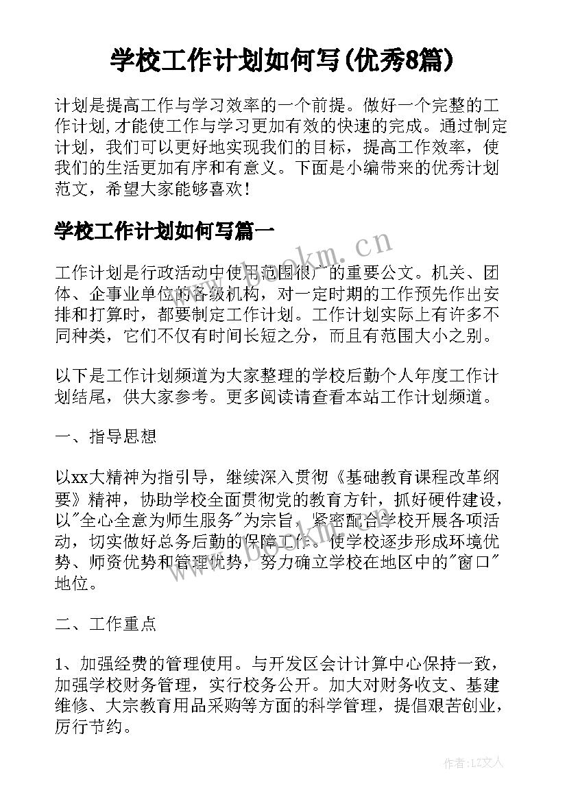 学校工作计划如何写(优秀8篇)