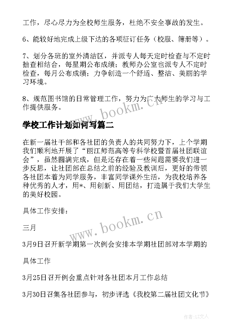 学校工作计划如何写(优秀8篇)