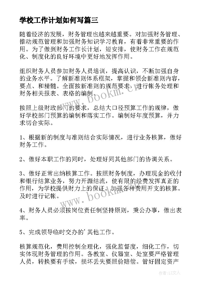 学校工作计划如何写(优秀8篇)