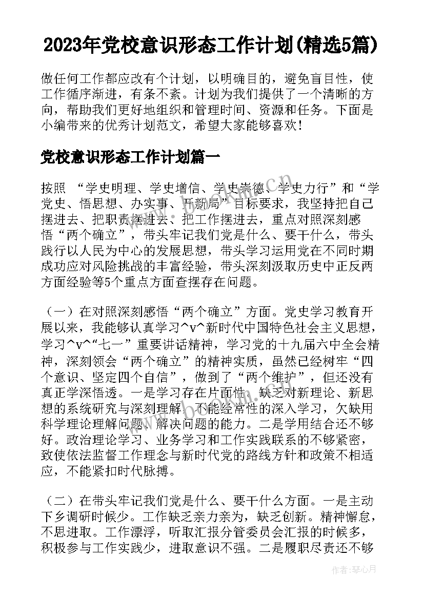 2023年党校意识形态工作计划(精选5篇)