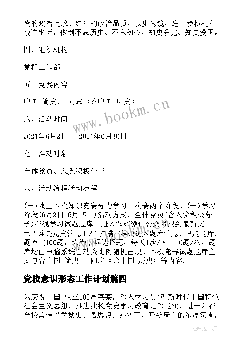 2023年党校意识形态工作计划(精选5篇)