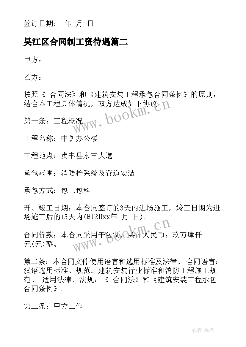 最新吴江区合同制工资待遇 吴江区买卖合同(大全7篇)