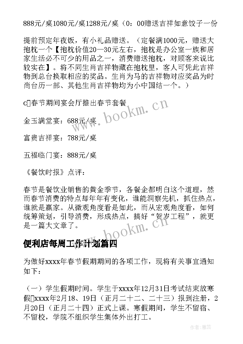 2023年便利店每周工作计划(通用7篇)