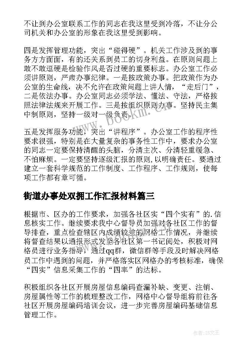 街道办事处双拥工作汇报材料 街道工作计划(大全7篇)